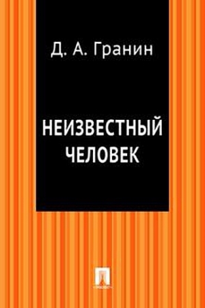 Обложка книги «Неизвестный человек» — Даниил Гранин