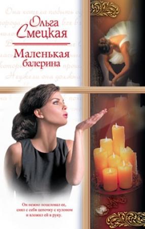 Обложка книги «Маленькая балерина» — Ольга Смецкая