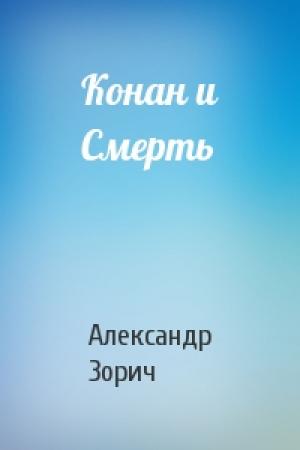 Обложка книги «Конан и Смерть» — Александр Зорич