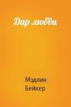 Мэдлин Бейкер - Дар любви