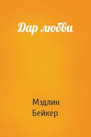 Обложка книги «Дар любви» — Мэдлин Бейкер