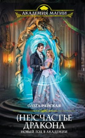 Обложка книги «(Не)счастье дракона. Новый год в Академии» — Ольга Райская