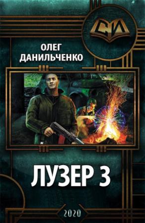 Обложка книги «Лузер 3» — Олег Данильченко
