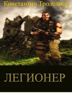 Обложка книги «Легионер (СИ)» — Константин Трололоев