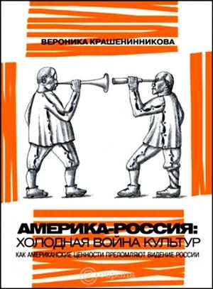 Обложка книги «Россия - Америка: холодная война культур. Как американские ценности преломляют видение России» — Вероника Крашенинникова