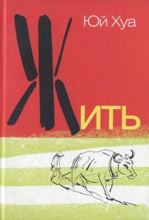 Обложка книги «Жить» — Юй Хуа