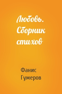 Любовь. Сборник стихов