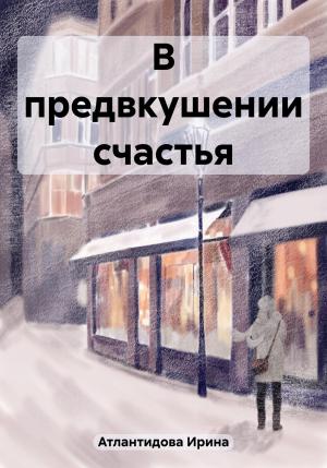 Обложка книги «В предвкушении счастья» — Ирина Атлантидова