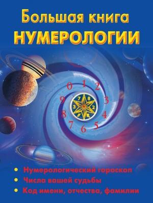 Обложка книги «Большая книга нумерологии» — Наталья Ольшевская