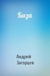 Андрей Загорцев - База