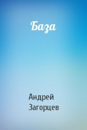 Обложка книги «База» — Андрей Загорцев