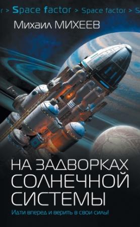 Обложка книги «На задворках Солнечной системы» — Михаил Михеев