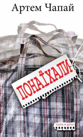Обложка книги «Понаїхали» — Артём Чапай