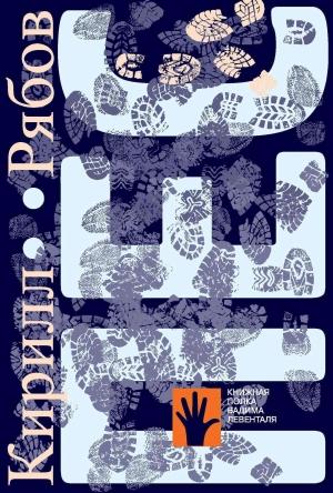 Обложка книги «Пёс» — Кирилл Рябов