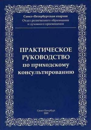 Обложка книги «Практическое руководство по приходскому консультированию» — Санкт-Петербургская епархия Отдел религиозного образования и духовного просвещения