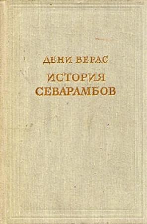 Обложка книги «История севарамбов» — Дени Верас