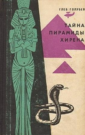 Обложка книги «Тайна пирамиды Хирена» — Глеб Голубев