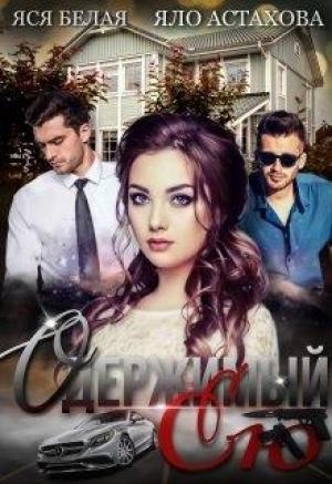 Обложка книги «Одержимый ею» — Яся Белая Яло Астахова