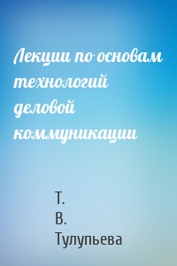 Лекции по основам технологий деловой коммуникации