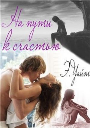 Обложка книги «На пути к счастью» — Елена Григорьевна Руденко