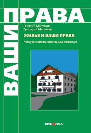 Обложка книги «Жилье и ваши права: консультации по жилищным вопросам» — Георгий Малумов, Григорий Малумов