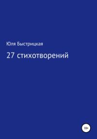 Юля Быстрицкая - 27 стихотворений