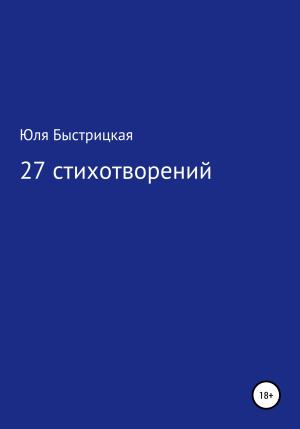 Обложка книги «27 стихотворений» — Юля Быстрицкая