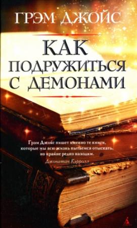 Обложка книги «Как подружиться с демонами» — Грэм Джойс