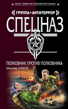 Обложка книги «Полковник против полковника» — Максим Шахов