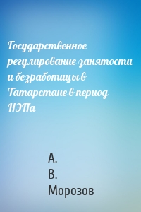 Государственное регулирование занятости и безработицы в Татарстане в период НЭПа