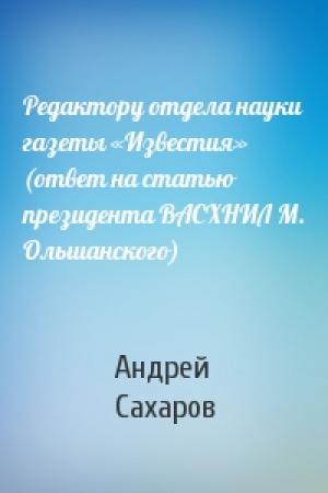 Обложка книги «Редактору отдела науки газеты «Известия» (ответ на статью президента ВАСХНИЛ М. Ольшанского)» — Андрей Сахаров
