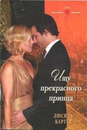 Обложка книги «Ищу прекрасного принца» — Люсиль Картер