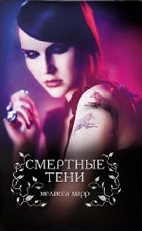 Обложка книги «Смертные тени» — Мелисса Марр