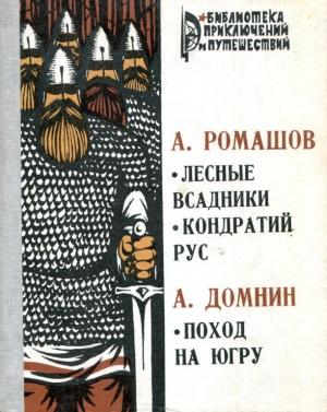 Обложка книги «Лесные всадники. Кондратий Рус. Поход на Югру» — Андрей Ромашов, Алексей Домнин