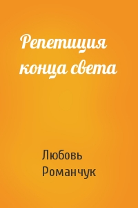 Репетиция конца света