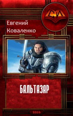 Обложка книги «Бальтазар 1.1 (СИ)» — Евгений Коваленко
