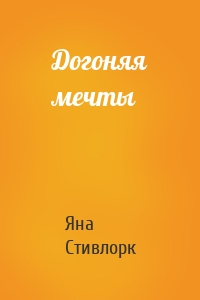 Догоняя мечты