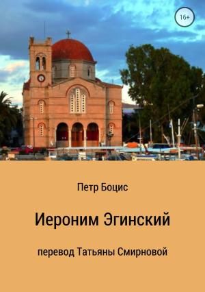 Обложка книги «Иероним Эгинский» — Петр Боцис, Татьяна Смирнова