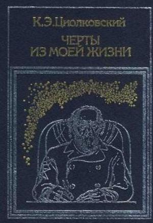 Обложка книги «Черты из моей жизни» — Константин Циолковский