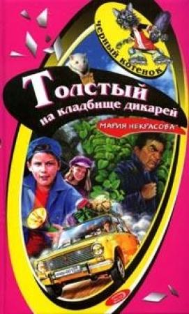 Обложка книги «Толстый на кладбище дикарей» — Мария Некрасова