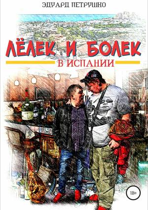Обложка книги «Лелек и Болек в Испании» — Эдуард Петрушко