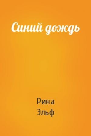 Обложка книги «Синий дождь» — Рина Эльф