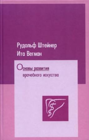 Обложка книги «Основы развития врачебного искусства согласно исследованиям духовной науки» — Рудольф Штайнер, Ита Вегман