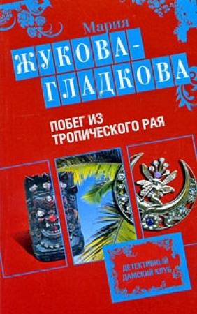 Обложка книги «Побег из тропического рая» — Мария Жукова-Гладкова