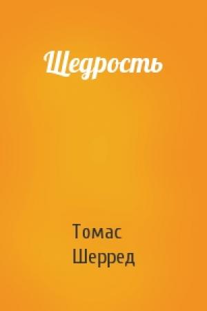 Обложка книги «Щедрость» — Томас Шерред