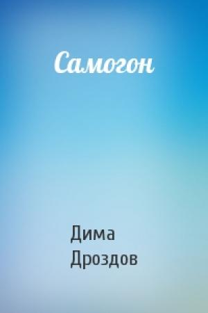 Обложка книги «Самогон» — Дима Дроздов