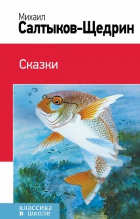 Обложка книги «Сказки» — Михаил Салтыков-Щедрин
