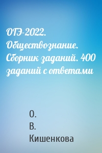 ОГЭ-2022. Обществознание. Сборник заданий. 400 заданий с ответами