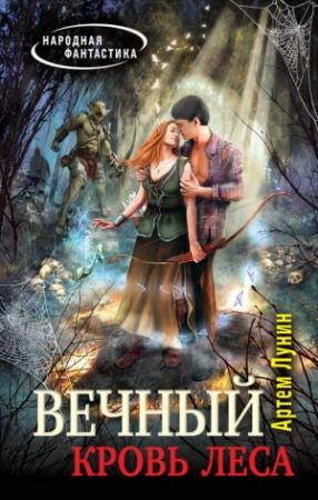 Обложка книги «Кровь леса» — Артем Лунин