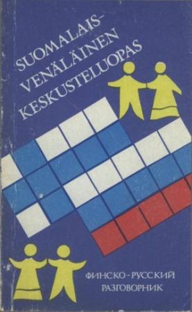 Обложка книги «Финско-русский разговорник» — М. Ф. Хютти
